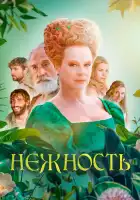  Нежность смотреть онлайн (2023) 